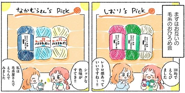 まずはお互いの毛糸のおひろめ会 （C）まつざきしおり／KADOKAWA