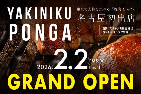 【愛知県名古屋市】焼肉TOKYO百名店選出の「焼肉ぽんが」が名古屋に初出店！山崎ボトル100本プレゼントも