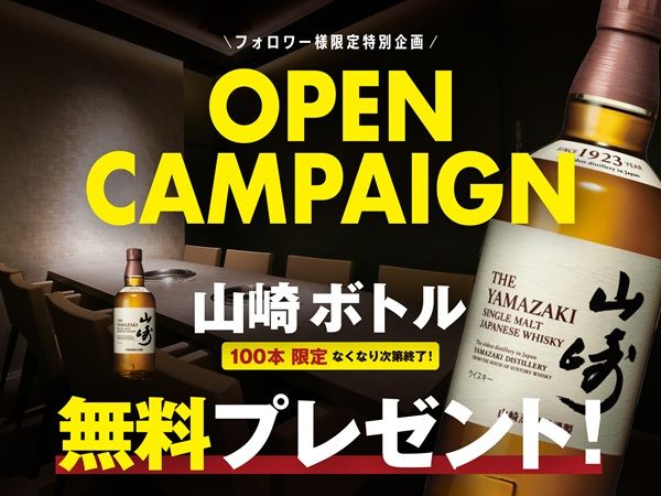 【愛知県名古屋市】焼肉TOKYO百名店選出の「焼肉ぽんが」が名古屋に初出店！山崎ボトル100本プレゼントも