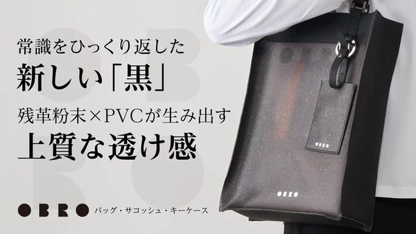 PVCに革の端材を練り込んだ新素材「OBRO」誕生！1stプロダクトをクラファンで販売中
