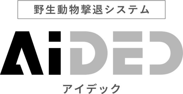野生動物撃退システム AiDEC