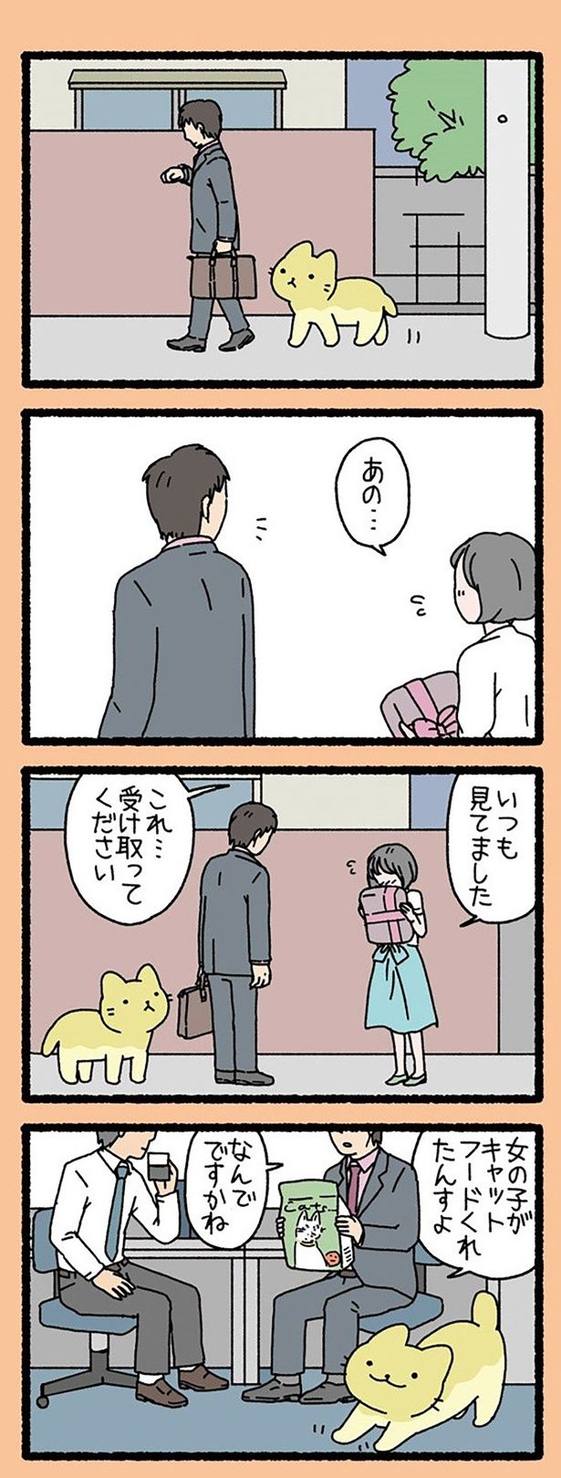 これ…受け取ってください （C）ぱんだにあ／竹書房