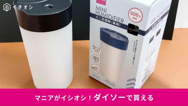 ダイソー「ミニ加湿器（車用）」