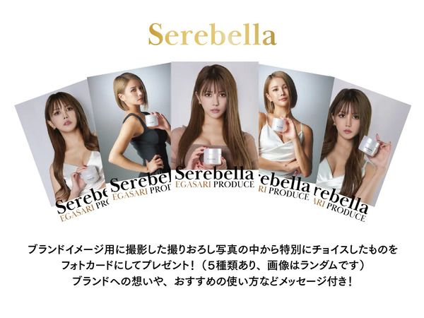“えがさり”さんのプロデュースブランド「Serebella」から、ボディスクラブ発売！
