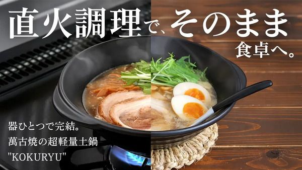 調理器具であり、最高の食器でもある“ズボラ”土鍋「KOKURYU」がクラファンに登場！