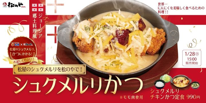 「シュクメルリチキンかつ」メインビジュアル