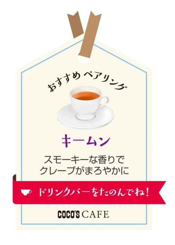 おすすめペアリング キームン スモーキーな香りで クレープがまろやかに