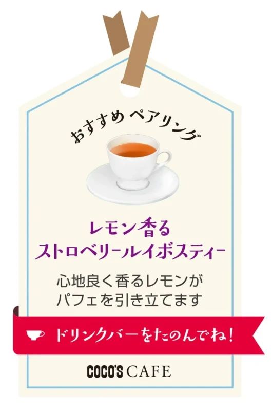 おすすめ ペアリング レモン香るストロベリールイボスティー