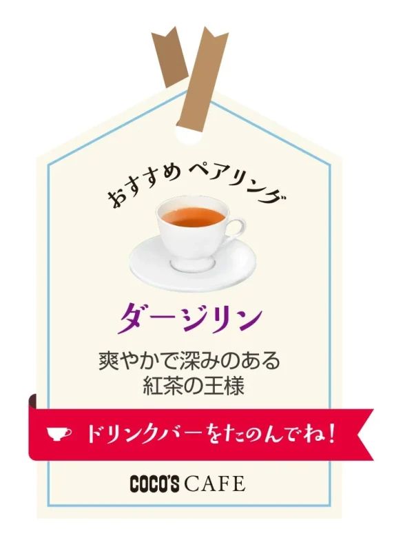 おすすめ ペアリング ダージリン 爽やかで深みのある紅茶の王様