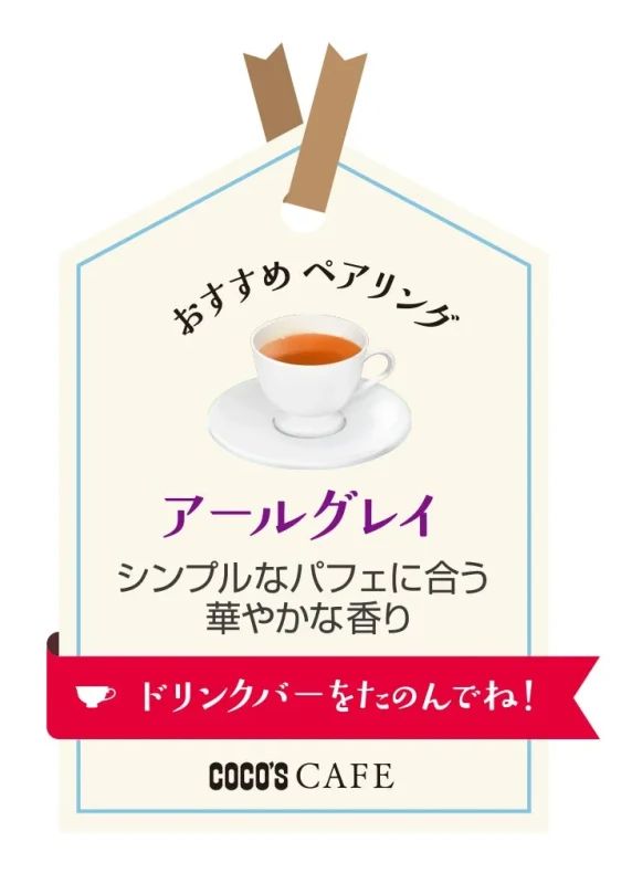 おすすめ ペアリング アールグレイ シンプルなパフェに合う華やかな香り