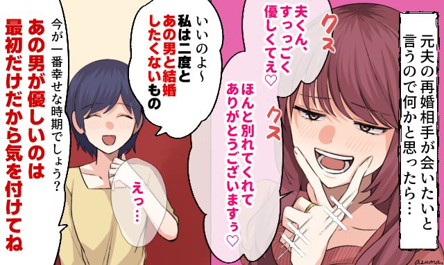 「あの男が優しいのは最初だけよ？」略奪女の幸せアピールを元妻が笑顔で打ち砕いた話