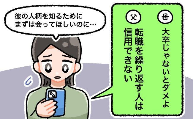 「会うつもりはない」彼の学歴や職歴を知った両親が結婚を反対。彼と両親…私はどちらを選ぶ？