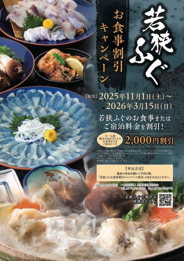 【写真】旬のふぐ料理をお得に味わえる「若狭ふぐキャンペーン」が開催中