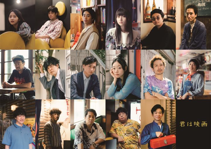 映画『君は映画』に出演する（上段左から）伊藤万理華、井之脇海、前田旺志郎、菊池日菜子、金子鈴幸、三河悠冴、（中段左から）今井隆文、尾関高文（ザ・ギース）、高佐一慈（ザ・ギース）、藤谷理子、金丸慎太郎、石田剛太、（下段左から）酒井善史、土佐和成、角田貴志、諏訪雅、永野宗典 （C）ヨーロッパ企画／トリウッド 2026 width=