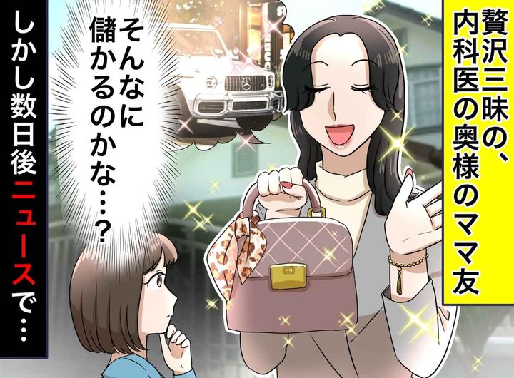 画像: 「クリニックも自宅も数億円」内科医夫とセレブ妻。保険診療の収入では辻褄が合わない『衝撃の裏側』とは