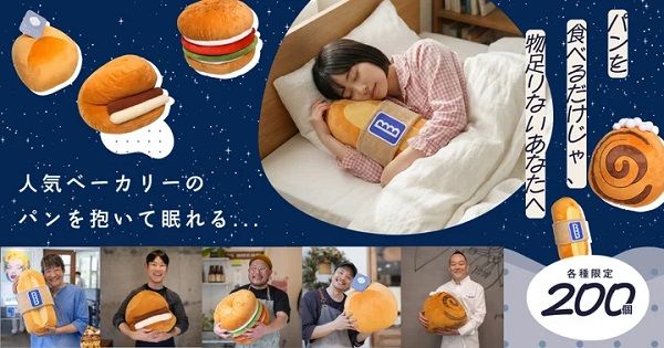 人気ベーカリーの看板パンを抱いて眠る！抱き枕「おやすみベーカリー」数量限定で発売