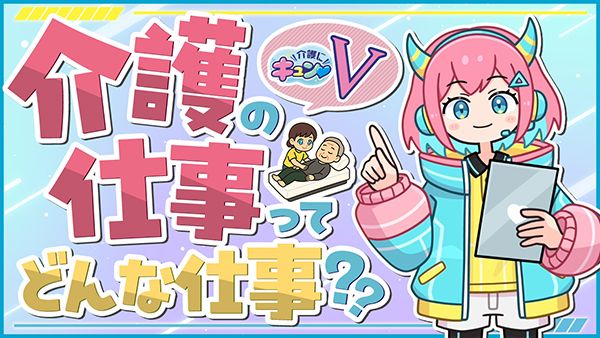 大阪府が“人の人生を支える”介護の仕事をVTuberと学ぶ子ども向け動画の新作を公開！