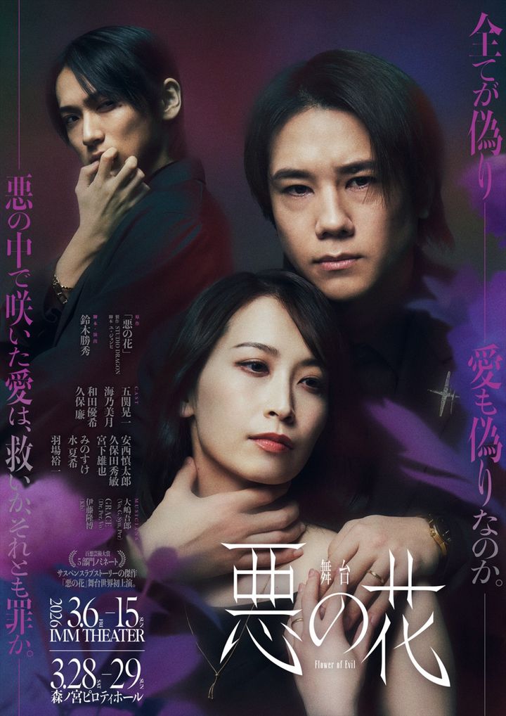 舞台『悪の花』メインビジュアル （C）STUDIO DRAGON （C）Avex Film Labels Inc.／Avex Live Creative Inc. width=