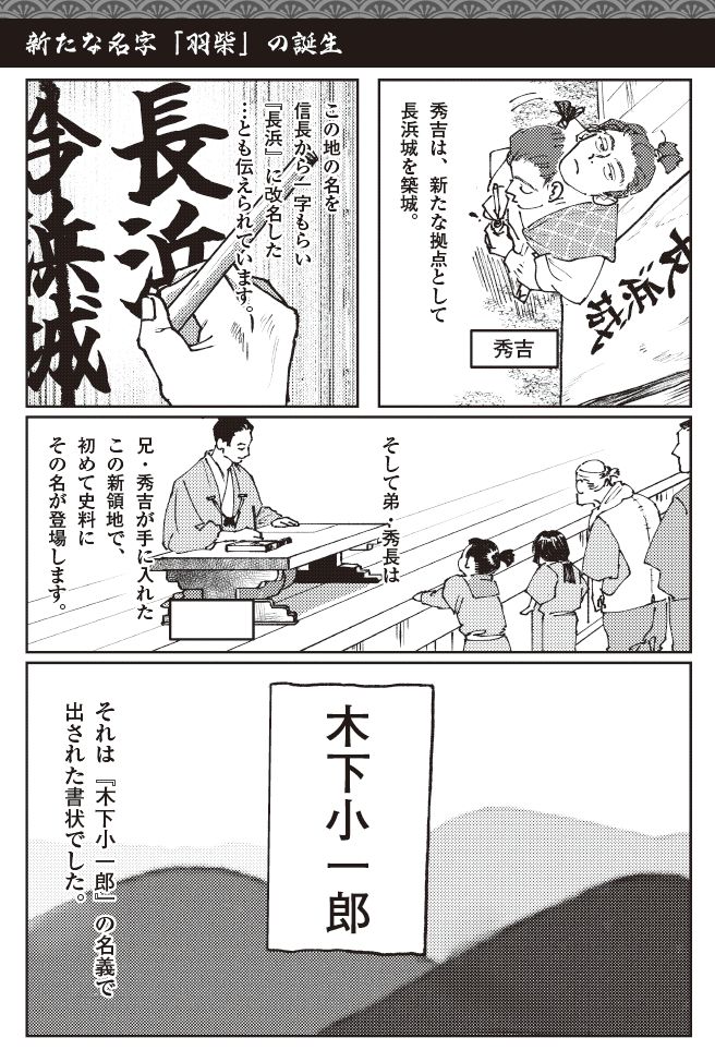 長浜城の築城とともに、秀吉が地名「今浜」を「長浜」と改めた逸話と、秀長が史料に初めて登場する場面を描いた歴史マンガ