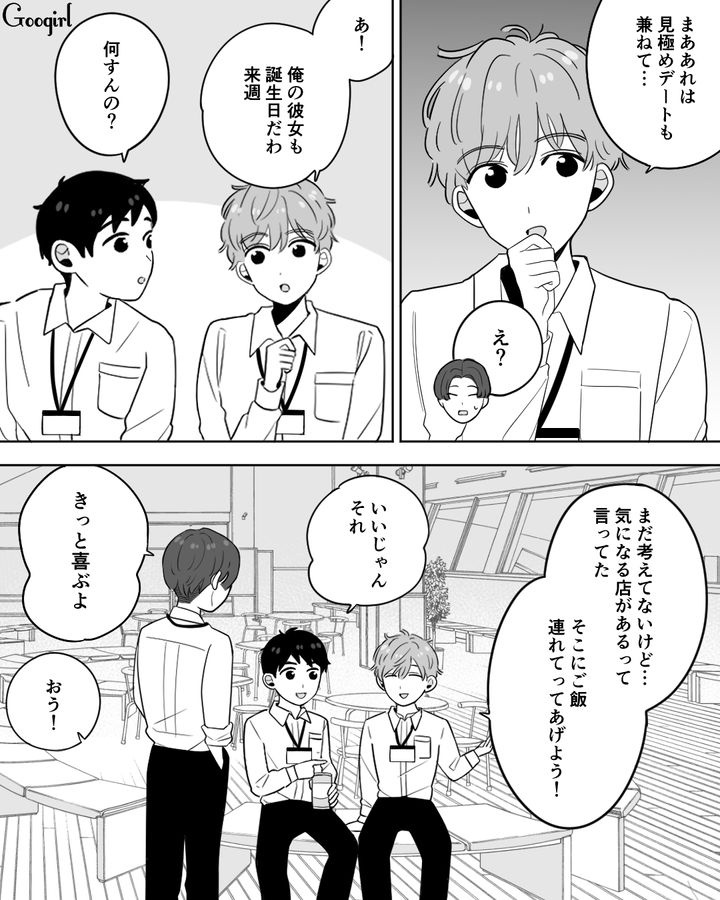 同僚のデートプランを聞いて…「そういうもんなの？」忘れていた彼女の誕生日をお祝いしようと決めた話