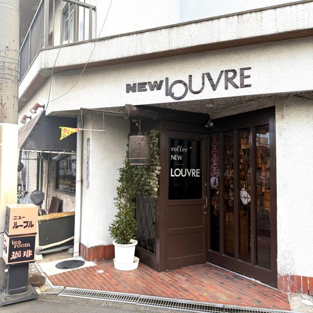 老舗喫茶店「ニュールーブル」外観