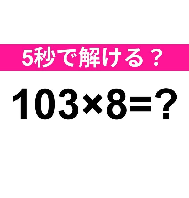 103×8=？