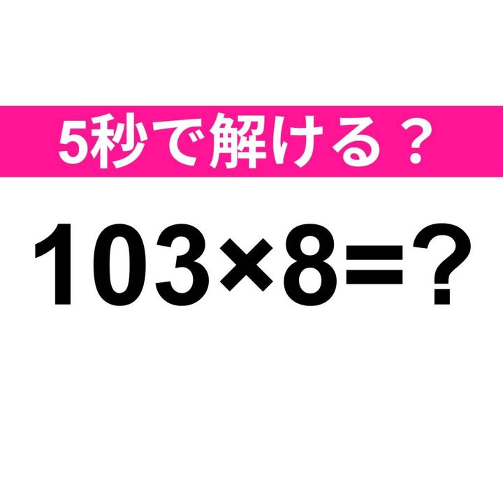 103×8=？