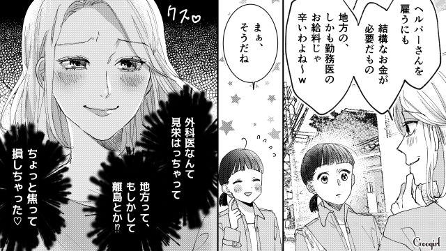 「地方の勤務医とか大したことないじゃん（笑）」マウント好きママが勘違いしていた話