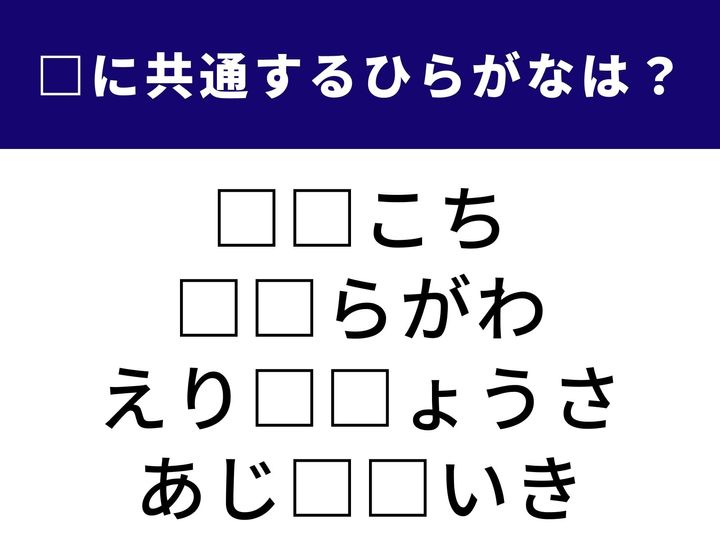世界の広い地域を指す言葉から専門的な調査の名前まで。一見複雑に見える言葉の中に隠れた「ひらがな2文字」を当てるクイズです。ひらめきと語彙力を駆使して、全問正解を目指しましょう。