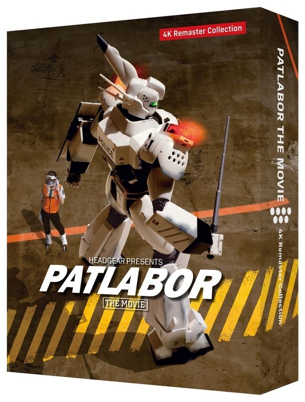 「機動警察パトレイバー 劇場版4Kリマスターコレクション」は、1月28日(水)発売！ [c]1989 HEADGEAR／BANDAI VISUAL／TOHOKUSHINSHA