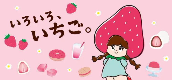 「いろいろ、いちご。」フェア