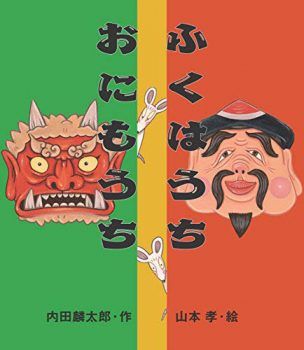 【節分】絵本『ふくはうち おにもうち』で節分を楽しもう！【親子の読み聞かせに。今日の絵本だより】の画像1