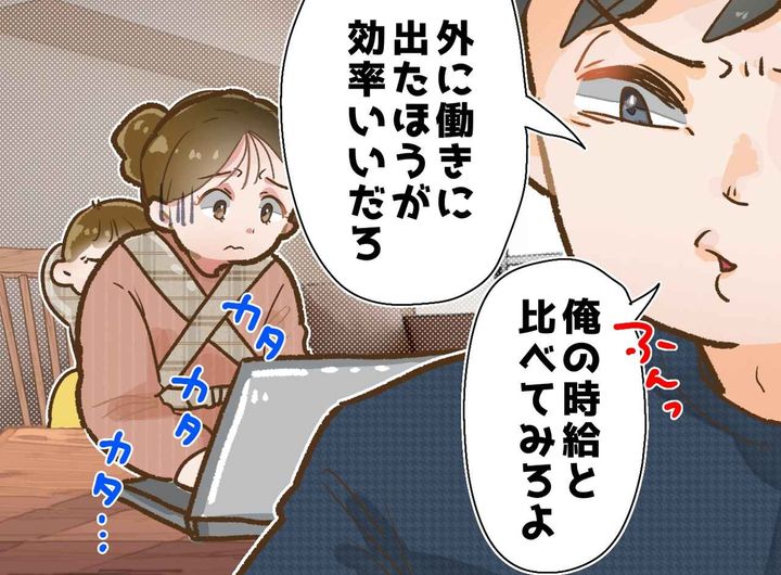 画像: 「俺の時給の半分以下だろ？」在宅ワークを鼻で笑う夫。悔しさを飲み込んだ私が、彼を『黙らせた』瞬間