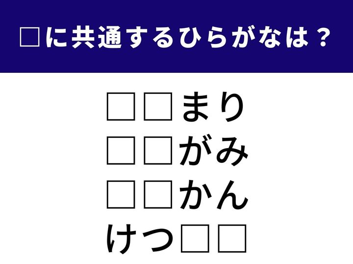 多くの人が1カ所に集まることや、お酒の楽しみ方など。全く異なる4つの言葉をつなぐ「ひらがな2文字」は何でしょうか？ 1分以内の正解を目指して、頭をリフレッシュさせましょう！