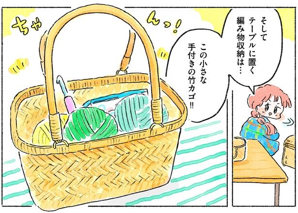 テーブルに置く編み物収納は… （C）まつざきしおり／KADOKAWA