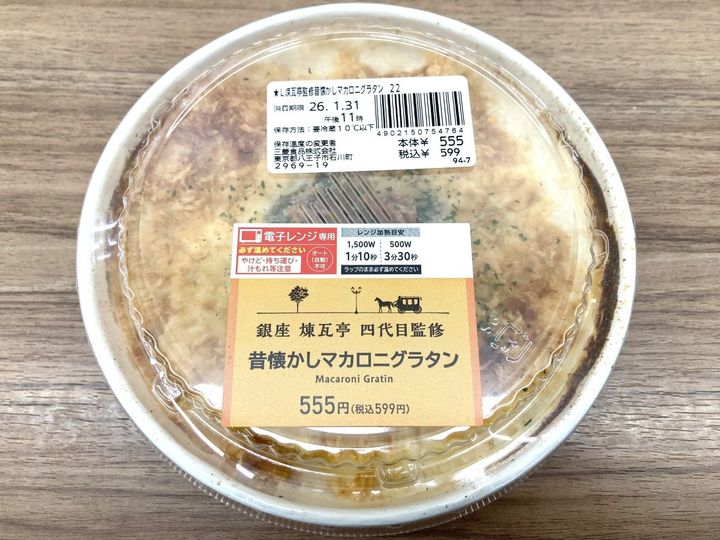 銀座煉瓦亭四代目監修 昔懐かしマカロニグラタン