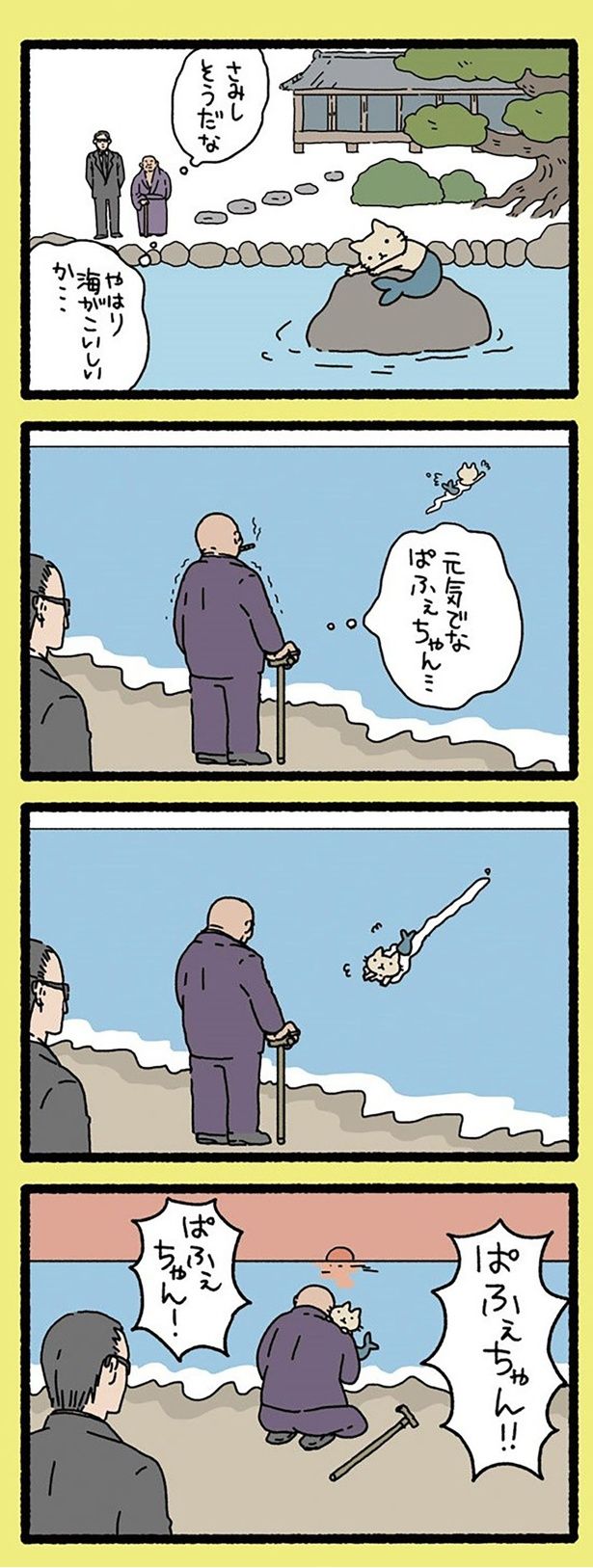やはり海がこいしいか… （C）ぱんだにあ／竹書房