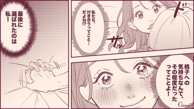 傷心中の同期から誘われ「最後に選ばれたのは私！」モテテク指南書を崇拝した女子の話