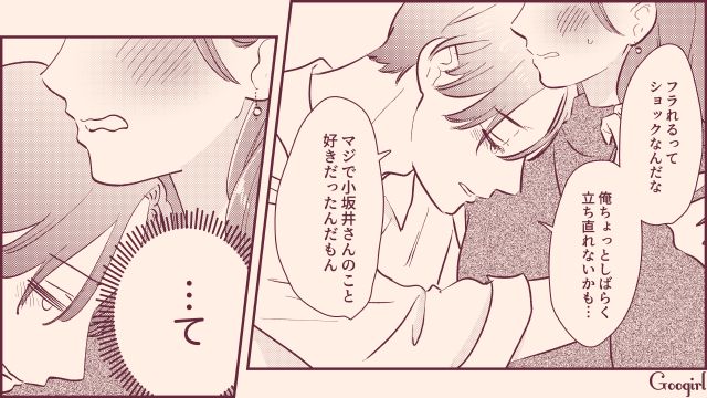 傷心中の同期から誘われ「最後に選ばれたのは私！」モテテク指南書を崇拝した女子の話