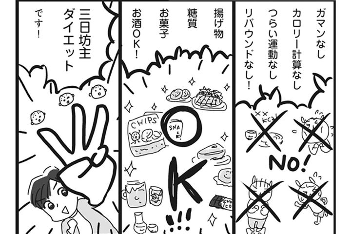 我慢なし・運動なし・三日坊主なのに高い成功率。そんなダイエット方法あるの？【ダイエット挑戦マンガ#11 リバイバル】