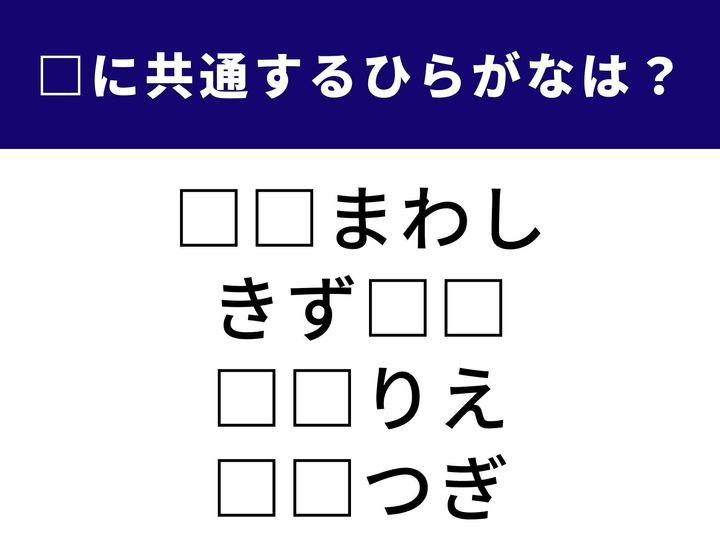 ついつい仕事を先に延ばしてしまうことや、けがの後に残るものなど。一見バラバラな4つの言葉を完成させる「ひらがな2文字」を当てるクイズです。頭を柔らかくして、1分以内の全問正解を目指しましょう！