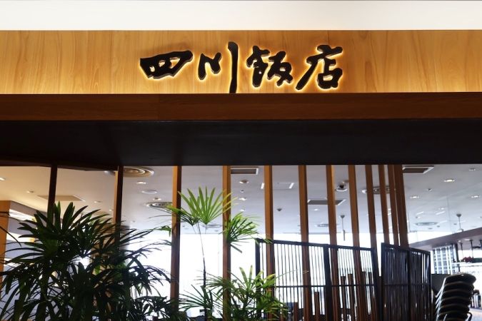 四川飯店 博多 外観