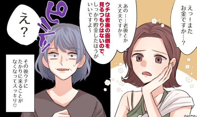 「うちは老後の面倒をみるつもりは一切ありませんから」浪費家の義母に現実を突きつけて撃退した話