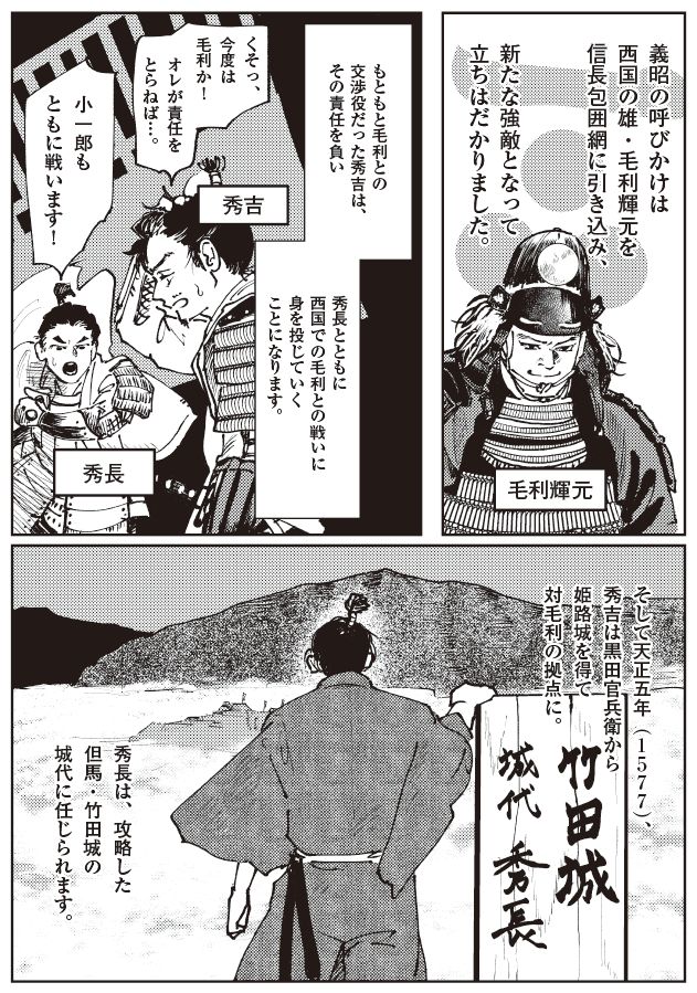 羽柴秀吉・秀長兄弟が西国での戦いに身を投じる様子を描いた歴史マンガ。毛利輝元の登場と、秀長が竹田城城代を任される場面が描かれている