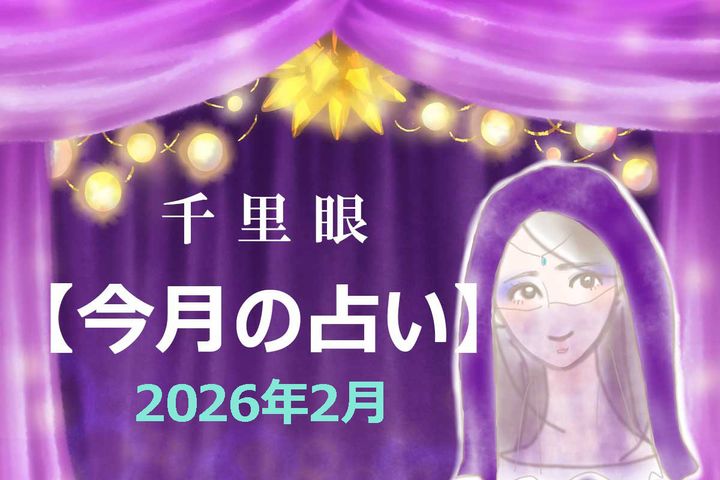 2026年2月の運勢（12星座別）