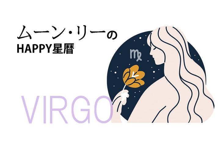 ムーン・リーのHAPPY星暦【乙女座】「心身の不調に気をつけて」2月1日～28日の星暦