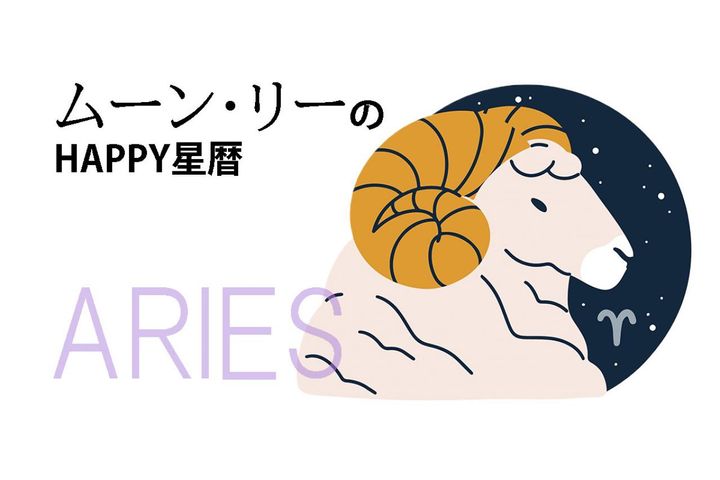 ムーン・リーのHAPPY星暦【牡羊座】「しばらくは慎重に計画を立てて」2月1日～28日の星暦