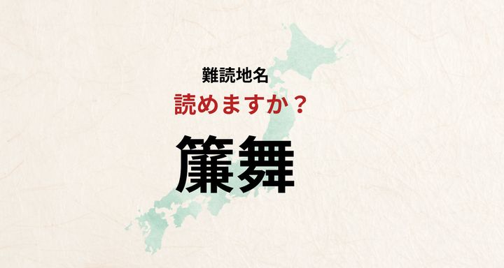 日本の難読地名なんと読む？簾舞は「すだれまい」とは読みません