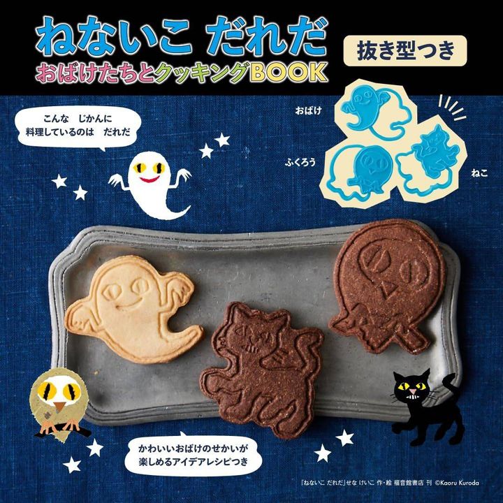 ねないこ だれだ おばけたちとクッキングBOOK 抜き型つき