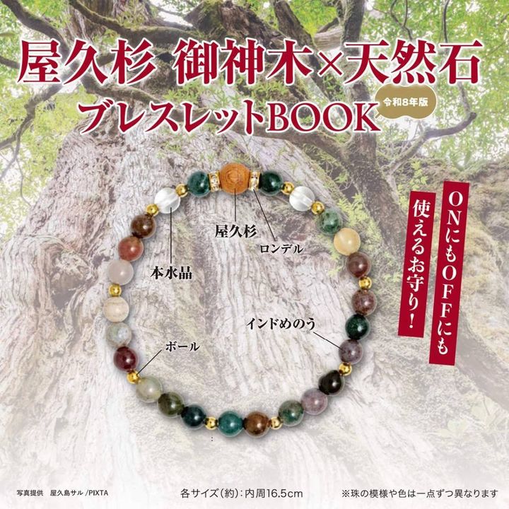 屋久杉 御神木×天然石ブレスレットBOOK 令和8年版